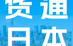 服务动态｜亚马逊全球物流（AGL）海运服务上线日本站，助力跨境卖家优化物流方案