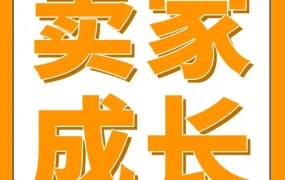 服务动态｜亚马逊卖家成长服务升级，加速版与旗舰版助力中小卖家与成熟大卖增长