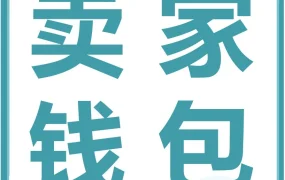 服务动态｜亚马逊卖家钱包三步注册解锁汇率波动应对方案