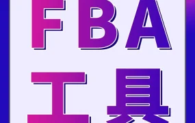 服务动态｜亚马逊发布利润分析工具与FBA费用优化三步法，助卖家精准控费