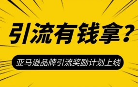 服务动态｜亚马逊品牌引流奖励计划上线，卖家站外推广可获10%返佣