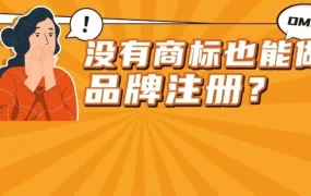 服务动态｜亚马逊品牌注册接受待处理商标，新手卖家可提前享受品牌工具