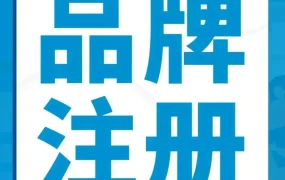 服务动态｜亚马逊品牌注册申请未通过？这2大雷区要避开！