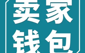 服务动态｜亚马逊推出灵活提现方案，卖家钱包支持美国站应对汇率波动