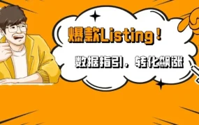 服务动态｜亚马逊新功能｜卖家可A/B测试Listing页面，提升转化率与销量