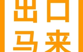 服务动态｜亚马逊新加坡站卖家可直接向马来西亚出口，无需额外费用