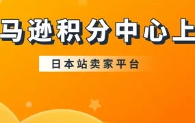 服务动态｜亚马逊日本站积分中心上线，11月1日起自动更新账户积分比例并提供9%折扣