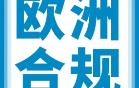 服务动态｜亚马逊欧洲站新增商品安全信息上传功能，强化合规与消费者信任