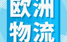 服务动态｜亚马逊物流欧洲整合服务升级，轻小商品可享配送费降53%