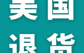 服务动态｜亚马逊美国站推出退货服务提供商计划，解决自配送退货难题