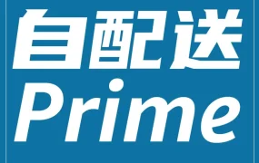 服务动态｜亚马逊美国站重启卖家自配送 Prime 计划注册，高绩效卖家可获Prime标记商品权益