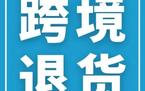 服务动态｜亚马逊退货服务提供商计划扩展至新站点，跨境卖家可降低退货成本与风险