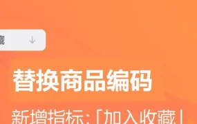服务动态｜替代商品编码新增收藏指标 2026年1月4日