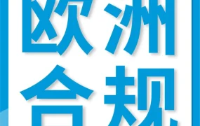 服务动态｜欧洲GPSR法规12月13日实施，亚马逊新增功能协助品牌上传欧盟负责人及制造商信息