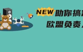 服务动态｜欧盟CE新规实施在即，亚马逊推出负责人服务助力中国卖家合规出海