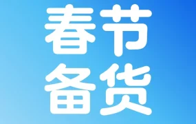 服务动态｜沃尔玛提醒2026春节出货需早规划，头程服务助力卖家提升效率