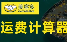 服务动态｜美客多拉美上线运费计算器，自发货与海外仓成本一目了然