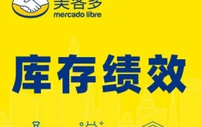 服务动态｜美客多拉美站推出库存绩效指标IPI，60分及格线影响库容调整