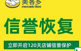 服务动态｜美客多拉美站推出店铺信誉缓冲期机制，120天免费保护助卖家修复信誉