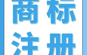 服务动态｜跨境商标注册风险警示｜欧洲日本站未注册可能致产品下架