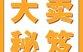 服务动态｜跨境电商｜90后团队从选品扑街到日本站大卖，3大要诀解锁爆款密码