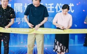服务动态｜速卖通义乌服务中心乔迁，打造品牌出海新引擎