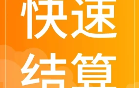 服务动态｜酷澎火箭增长推出‘快速结算’服务，T+1回款助力跨境商家资金更从容