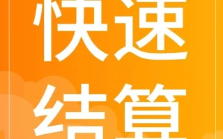 服务动态｜酷澎火箭增长推出‘快速结算’服务，T+1回款助力跨境商家资金更从容