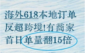 本地订单反超跨境！有商家首日单量翻15倍
