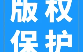 运营指导｜亚马逊旺季版权侵权风险预警及应对策略