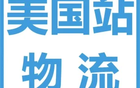 物流动态｜2024年美国站物流省钱指南，降本增效全攻略