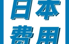 物流动态｜2025年亚马逊日本站物流费用调整：部分商品配送费降低，超龄库存附加费提高