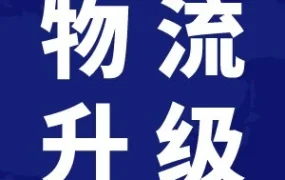 物流动态｜8月五大跨境物流调整：时效恢复、退货优化、站点拦截新规