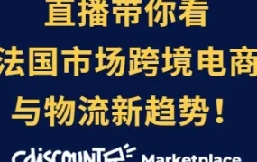 物流动态｜CDiscount联合依诺达优化散货运输方案，降本增效