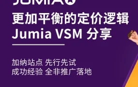 物流动态｜Jumia VSM定价模式落地，加纳首推运费分担新机制