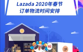 物流动态｜Lazada 2020年春节物流时间安排，跨境卖家需提前规划