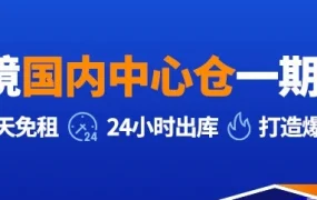 物流动态｜Lazada中国中心仓上线，60天免租+24小时出库打造爆品孵化器
