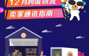 物流动态｜Lazada优化物流规范，助力东南亚跨境电商卖家提升履约效率