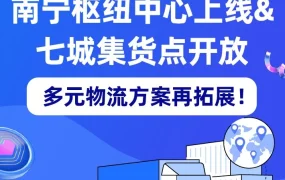 物流动态｜Lazada南宁枢纽中心上线，7城集货点开放提升跨境物流效率
