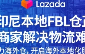物流动态｜Lazada印尼FBL仓上线，破解疫情物流难题