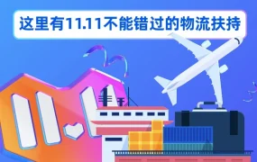 物流动态｜Lazada双11备战：极速达物流+海外仓激励金助力跨境商家提升履约效率