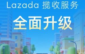 物流动态｜Lazada揽收服务升级，新增18城支持一件起揽