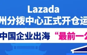 物流动态｜Lazada泉州分拨中心开仓运营，日均处理跨境订单近两百万