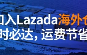 物流动态｜Lazada海外仓服务上线：72小时必达，运费节省80%