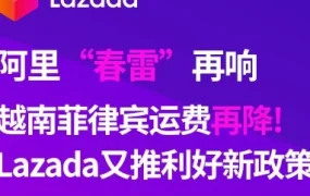 物流动态｜Lazada越南菲律宾运费大幅下调，中小商家出海成本降低