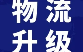 物流动态｜Lazada跨境物流时效恢复至疫情前标准 ⚠️中危
