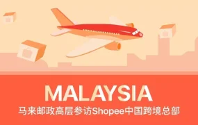 物流动态｜Shopee与马来西亚邮政集团深化跨境物流合作，最快5天送达，运费降幅达35%