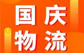 物流动态｜Shopee假期物流安排，卖家需注意截货日期与发货节奏