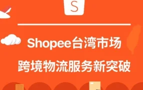 物流动态｜Shopee台湾市场跨境物流服务升级，日单量增长10%