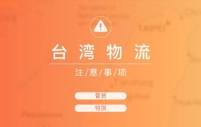 物流动态｜Shopee台湾站物流合规要求升级，跨境卖家需注意包装与清关新规 ⚠️中危